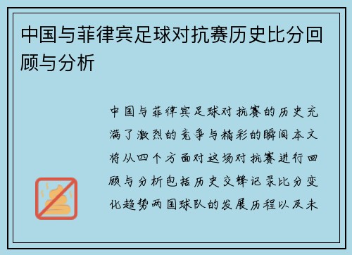 中国与菲律宾足球对抗赛历史比分回顾与分析
