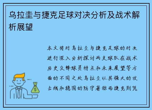 乌拉圭与捷克足球对决分析及战术解析展望