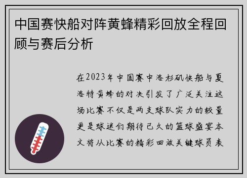 中国赛快船对阵黄蜂精彩回放全程回顾与赛后分析