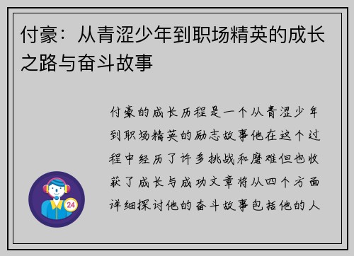 付豪：从青涩少年到职场精英的成长之路与奋斗故事