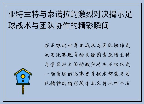 亚特兰特与索诺拉的激烈对决揭示足球战术与团队协作的精彩瞬间