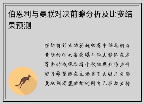 伯恩利与曼联对决前瞻分析及比赛结果预测