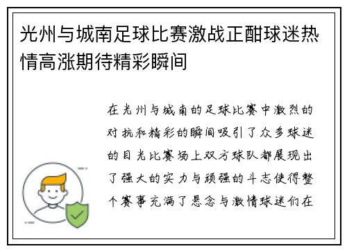 光州与城南足球比赛激战正酣球迷热情高涨期待精彩瞬间