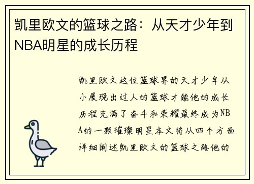 凯里欧文的篮球之路：从天才少年到NBA明星的成长历程