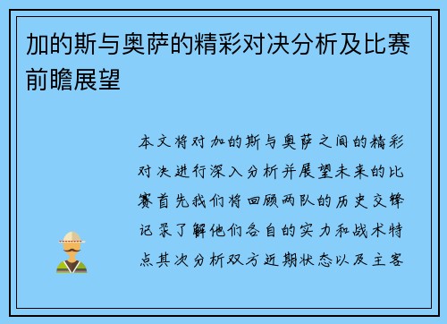 加的斯与奥萨的精彩对决分析及比赛前瞻展望