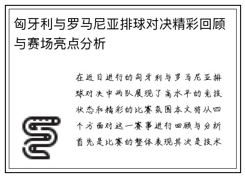 匈牙利与罗马尼亚排球对决精彩回顾与赛场亮点分析