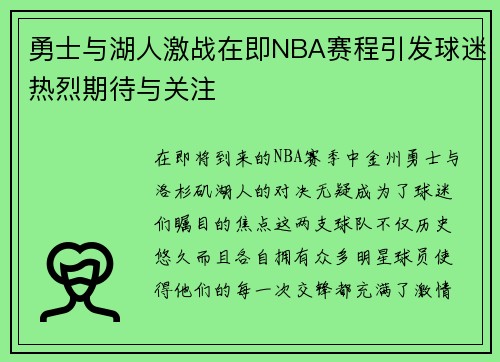 勇士与湖人激战在即NBA赛程引发球迷热烈期待与关注